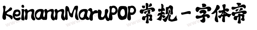 KeinannMaruPOP 常规字体转换